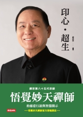 印心‧超生：禪宗第八十五代宗師悟覺妙天禪師的慈悲行誼與智慧開示