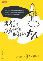 出發！成為我們期待的大人：給年輕人的30個關鍵字