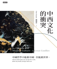 中西文化的衝突