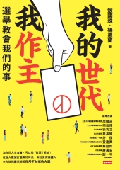 我的世代我作主：選舉教會我們的事