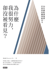 為什麼我很努力，卻沒被看見？：30堂國際溝通課，打造你的職場能見力