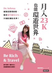 月入23K也能環遊世界：Dr. Selena超強投資理財術，教你每年獲利30％、35歲走遍全世界
