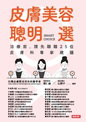 皮膚美容聰明選