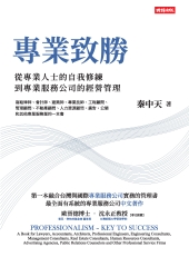 專業致勝：從專業人士的自我修練到專業服務公司的管理