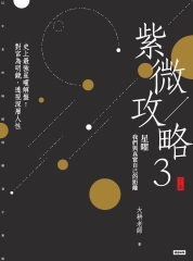 紫微攻略3：星曜 我們與真實自己的距離（下集）－史上最強星曜解盤！對宮為明鏡，透視深層人性