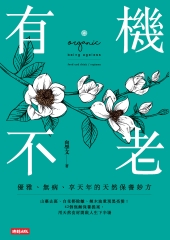有機不老：優雅、無病、享天年的天然保養妙方