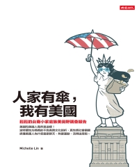 人家有傘，我有美國：鬆鬆的台裔小家庭旅美田野調查報告