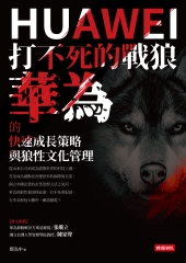 打不死的戰狼：華為的快速成長策略與狼性文化