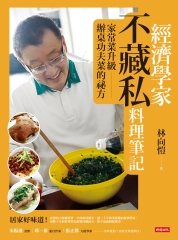 經濟學家不藏私料理筆記：家常菜升級辦桌功夫菜的祕方