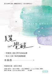 美麗 心覺醒：一堂價值上億元的生命成長課，一份天上掉下來的無價贈禮。