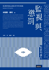 監視與懲罰：監獄的誕生