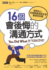 16個會後悔的溝通方式：想再往上，先避開連高階主管都會犯的錯