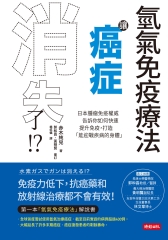 氫氣免疫療法讓癌症消失了！？