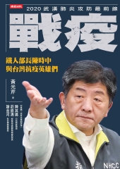 戰疫：鐵人部長陳時中與台灣抗疫英雄們