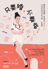 只要婚，不要昏！：婚姻沒有那麼難，看我如何「墳墓求生」，用高情商成為好老婆、好媳婦！