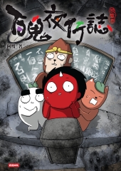 百鬼夜行誌【校靈卷】