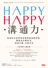 Happy Happy溝通力：瑞典知名談判專家傳授最強說話術，讓彼此化解歧見，達成共識，共創未來