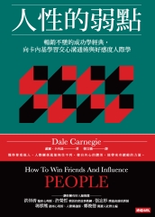 人性的弱點：暢銷不墜的成功學經典，向卡內基學習交心溝通術與好感度人際學