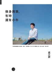 修身與我，有時還有小牛