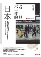 看見不一樣的日本：「高級國民」引發階級對立，獲勝之道講求美學，不讓座是怕被嗆聲或婉拒……野島剛的46種文化思索與社會觀察