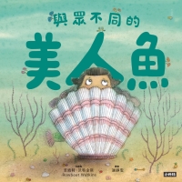 與眾不同的美人魚