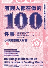 有錢人都在做的100件事：小改變累積大財富