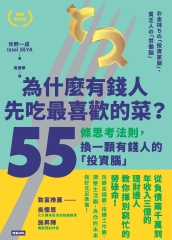 為什麼有錢人先吃最喜歡的菜？55條思考法則，換一顆有錢人的「投資腦」