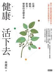 健康活下去：長壽．睡眠．飲食．醫療的身體革命