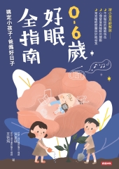 0－6歲好眠全指南：搞定小孩子，爸媽好日子