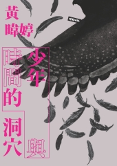 少年與時間的洞穴