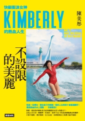 不設限的美麗：快艇衝浪女神Kimberly的熱血人生