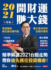 2021牛年開財運賺大錢