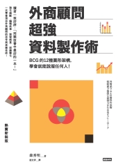 外商顧問超強資料製作術：BCG的12種圖形架構，學會就能說服任何人！