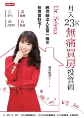 月入23K無痛買房投資術：Dr. Selena 教你鍊出人生第一桶金，投資買好宅！