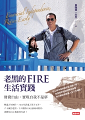 老黑的FIRE生活實踐：財務自由，實現自我不是夢