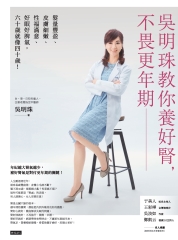 吳明珠教你養好腎，不畏更年期：髮量豐盈、皮膚細嫩、性福滿意、好眠好脾氣，60歲就像40歲！