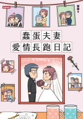 蠢蛋夫妻愛情長跑日記