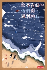 致不在場的他們與遲到的我