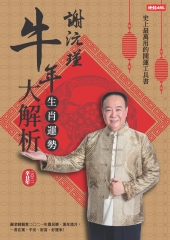 謝沅瑾牛年生肖運勢大解析：史上最萬用的開運工具書，謝老師親算二〇二一農民曆、流年流月，一書在案，平安、財富、好運來！