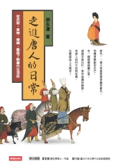 走進唐人的日常：從衣冠、食物、婚姻、藝術了解唐代生活史