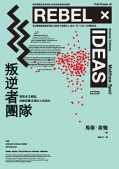 叛逆者團隊：激發多元觀點，挑戰困難任務的工作組合