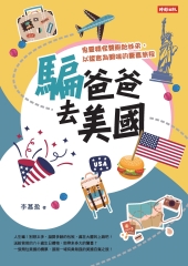 騙爸爸去美國： 鬼靈精怪雙胞胎姊弟，以謊言為開端的驚喜旅程