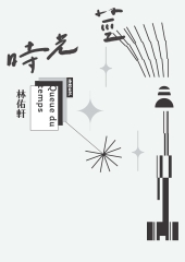 時光莖