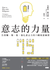 意志的力量：告別懶、慢、拖，強化意志力的75種刻意練習