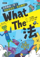 What The 法：法律誰說了算？若你是法官，你會怎麼判？