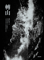 轉山