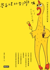 巷弄裡的台灣味：22道庶民美食與它們的故事