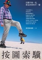 按圖索驥：百聞不如一見，看見世界的不一樣