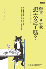 難道，又是我想太多了嗎？：給高敏感族的你、我，以及我們，擁抱與生俱來的天賦，找到不在乎的勇氣