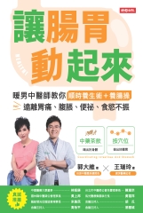 讓腸胃動起來
